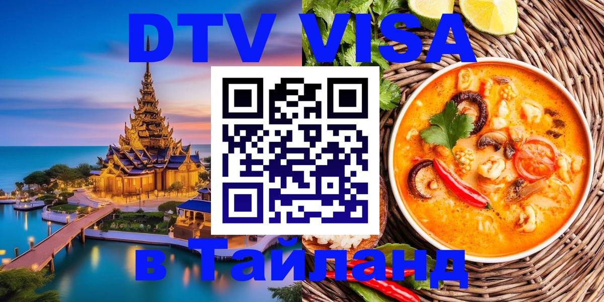 DTV Visa Thailand — прайс и условия, виза без дополнительных документов - 03.10.2025 