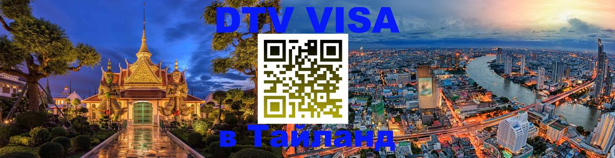 Стоимость и условия DTV визы — оформление в Таиланд под ключ - 