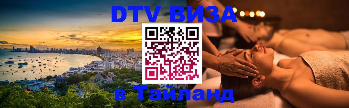 Долгосрочная виза DTV в Тайланд Вена 