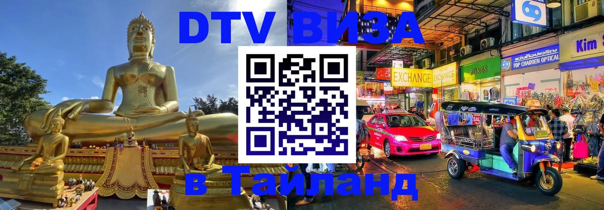 Сколько стоит виза DTV в Тайланд Вена 
